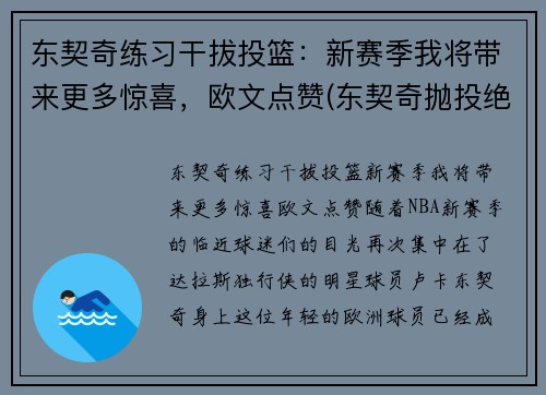 东契奇练习干拔投篮：新赛季我将带来更多惊喜，欧文点赞(东契奇抛投绝杀)