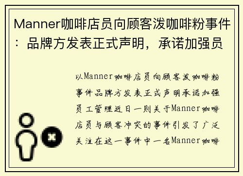 Manner咖啡店员向顾客泼咖啡粉事件：品牌方发表正式声明，承诺加强员工管理