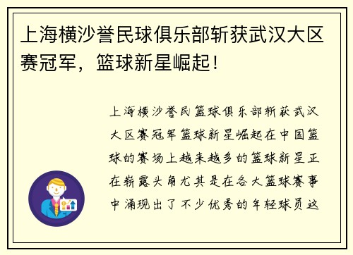 上海横沙誉民球俱乐部斩获武汉大区赛冠军，篮球新星崛起！