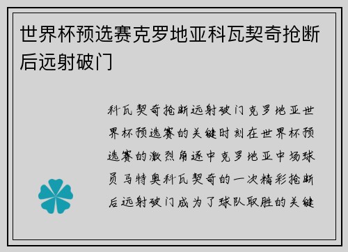 世界杯预选赛克罗地亚科瓦契奇抢断后远射破门