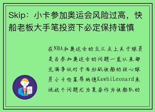 Skip：小卡参加奥运会风险过高，快船老板大手笔投资下必定保持谨慎