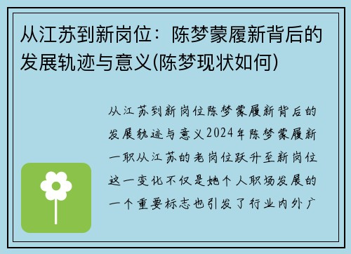 从江苏到新岗位：陈梦蒙履新背后的发展轨迹与意义(陈梦现状如何)
