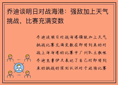 乔迪谈明日对战海港：强敌加上天气挑战，比赛充满变数