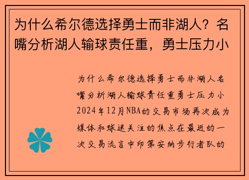 为什么希尔德选择勇士而非湖人？名嘴分析湖人输球责任重，勇士压力小