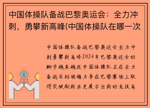 中国体操队备战巴黎奥运会：全力冲刺，勇攀新高峰(中国体操队在哪一次奥运会上创32年奥运史最差战绩)