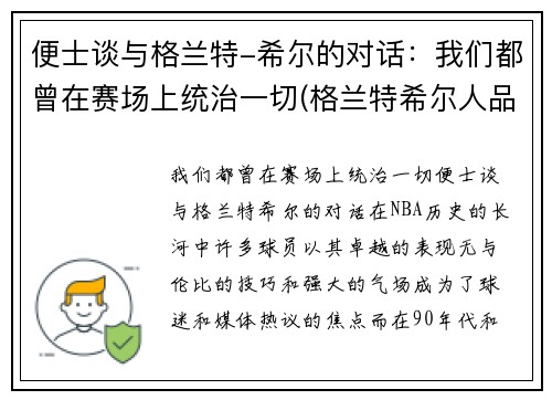 便士谈与格兰特-希尔的对话：我们都曾在赛场上统治一切(格兰特希尔人品)