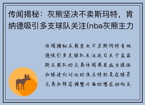 传闻揭秘：灰熊坚决不卖斯玛特，肯纳德吸引多支球队关注(nba灰熊主力)