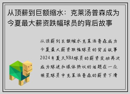 从顶薪到巨额缩水：克莱汤普森成为今夏最大薪资跌幅球员的背后故事