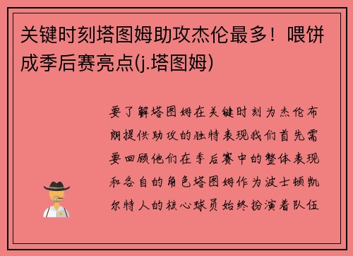关键时刻塔图姆助攻杰伦最多！喂饼成季后赛亮点(j.塔图姆)