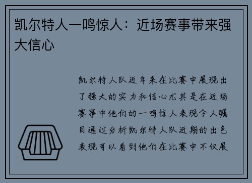 凯尔特人一鸣惊人：近场赛事带来强大信心