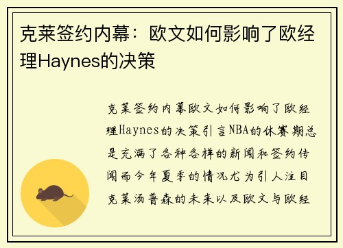 克莱签约内幕：欧文如何影响了欧经理Haynes的决策