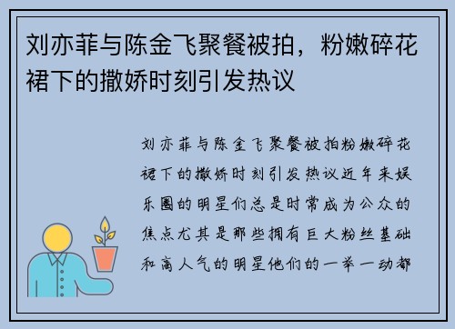 刘亦菲与陈金飞聚餐被拍，粉嫩碎花裙下的撒娇时刻引发热议