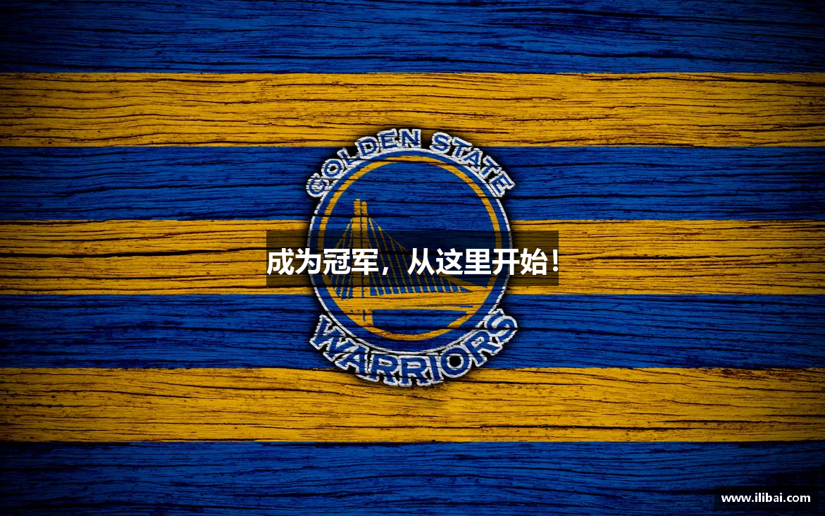 成为冠军，从这里开始！
